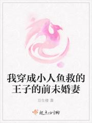 穿成小人鱼攻占魔王城免费阅读