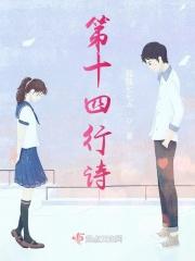 第十四行诗116首