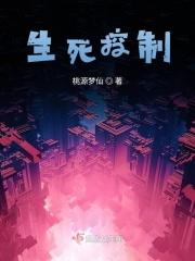 生死之间我能控制什么意思