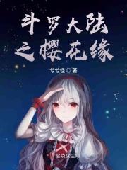 斗罗大陆之樱花永垂-d810