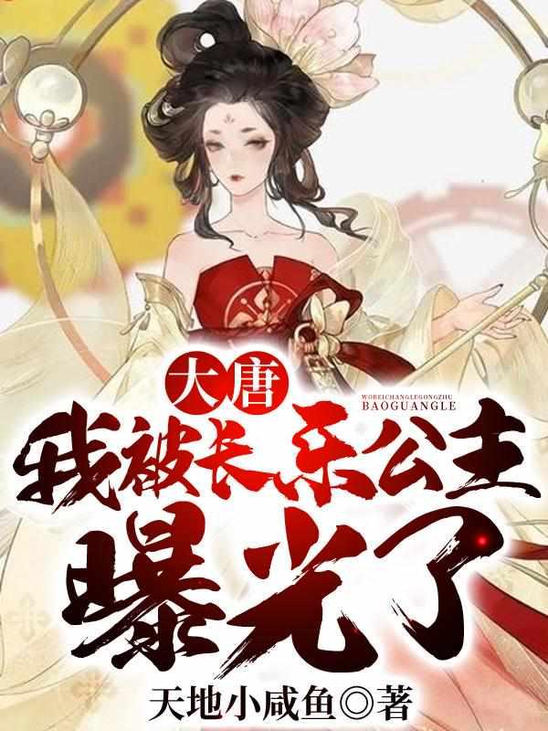 大唐我被长乐公主生出来