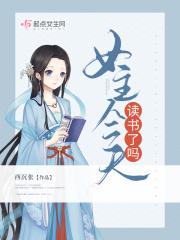 今天女主学废了么