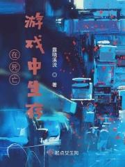 在死亡游戏里追男神