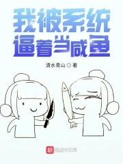 我被系统骗了一百年百科