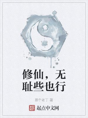 无耻仙途之修仙很忙