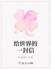 给世界的一封信英语作文