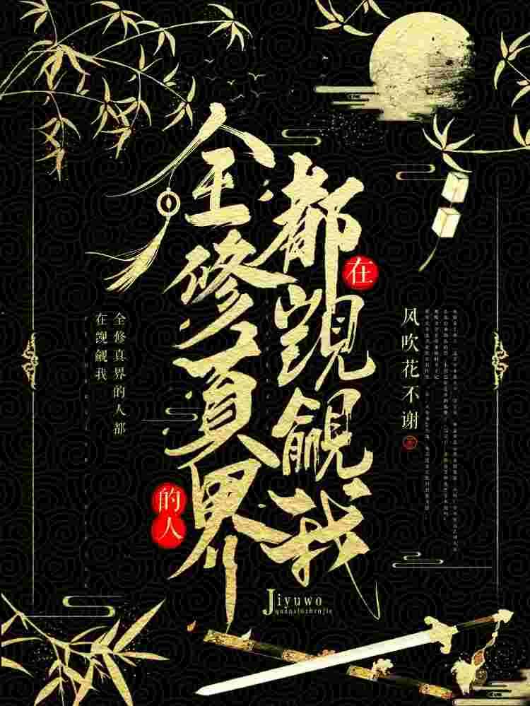 全修真界的人都在觊觎我快穿
