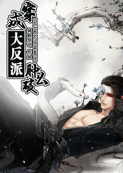 穿成大反派的师父(穿书)妄耶