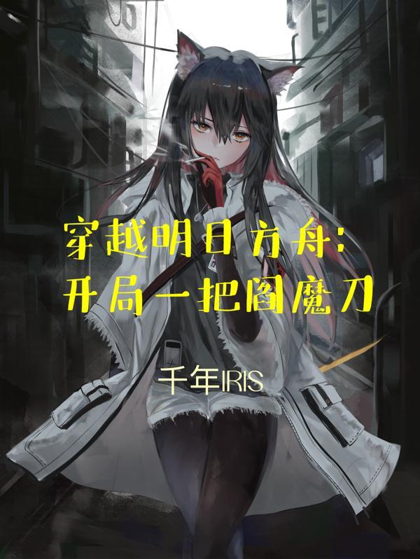 明日方舟穿越到现实
