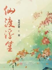 仙渡大结局是什么