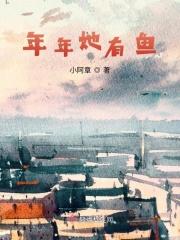 年年有鱼了免费阅读