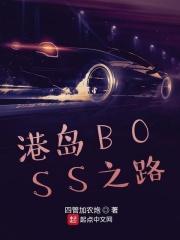 港岛BOSS之路最新章节更新信息