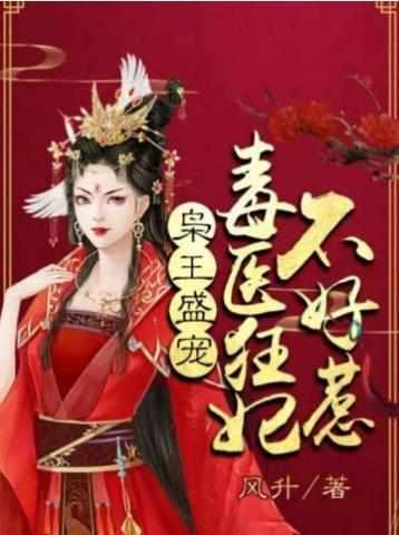毒医狂妃不好惹电视剧