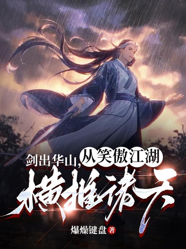 从笑傲江湖横推诸天gl
