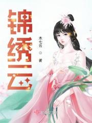 锦绣云玺户型图