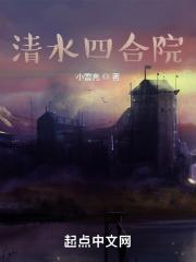 清溪四合院