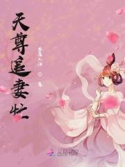 天尊皇婿在线阅读