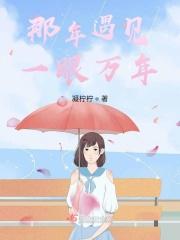 遇见你时一眼万年
