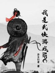 武侠之我不是npc