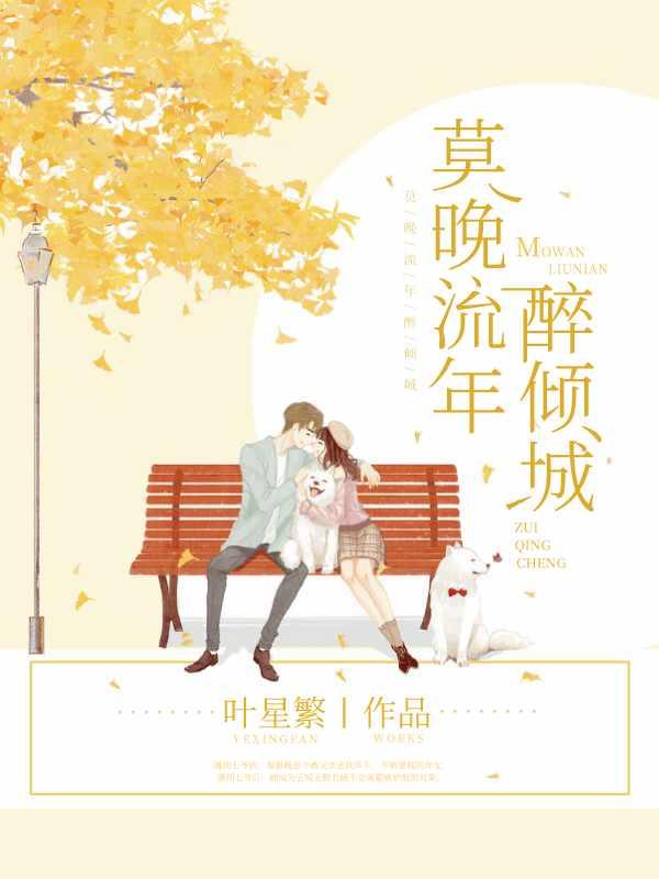 莫晚流年醉倾城免费全文阅读