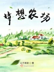 梦想农场庄园