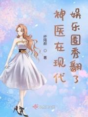 神医穿越到现代