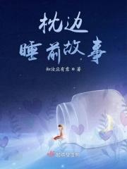 枕边睡前故事会