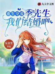 重生季先生突然然喜欢我