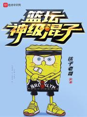 篮坛神级混子有声