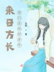 我们来日方长是哪首歌的歌词