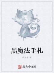 黑魔法手册