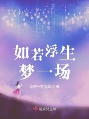 浮生若梦一场