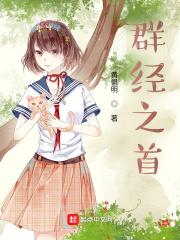 被称作“群经之首