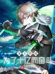 龙王传说为了十亿而奋斗的人