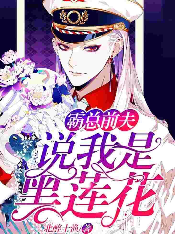 他说我是黑莲花顾霖白瑾尘