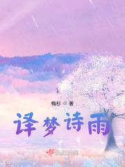 梦忆诗涵