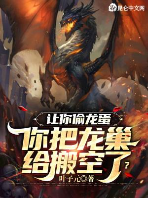 偷蛋龙偷蛋干什么