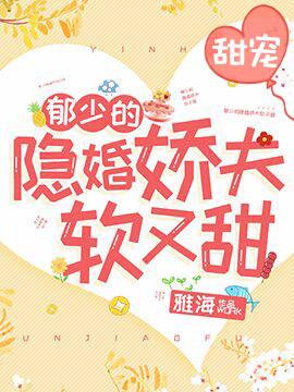 郁少的隐婚娇夫软又甜txt免费阅读笔趣阁