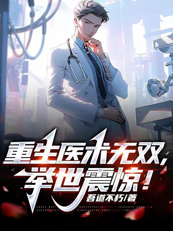 重生医世无双