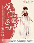 侯门女医全文免费阅读