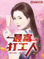 打工人首富