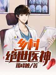 乡村绝品神医王凡