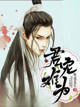 君宠难为全文阅读