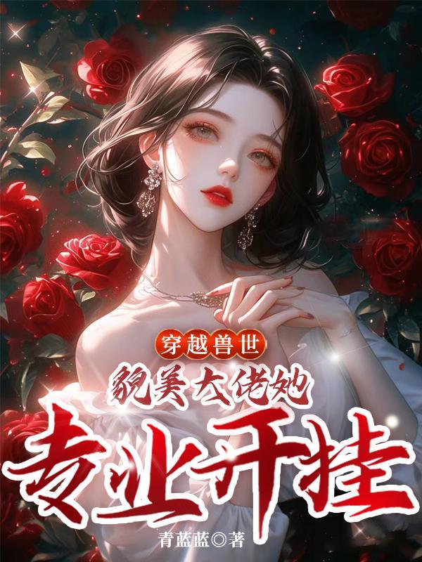 穿越兽世女主最美