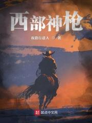 西部神枪手 荏苒流年