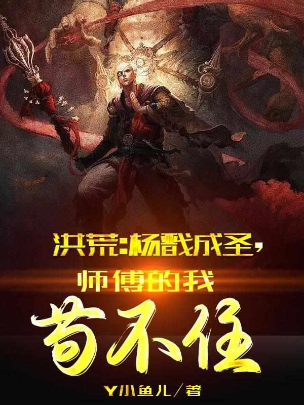 洪荒杨戬成圣