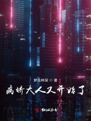 病娇大人的