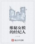 维秘最火的模特