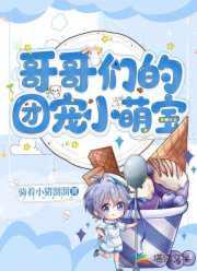 哥哥们的团宠小可爱樱樱
