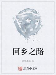 回乡之路高清